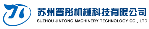 蘇州晉彤機(jī)械科技有限公司